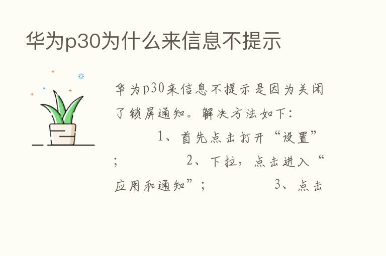 华为p30为什么来信息不提示