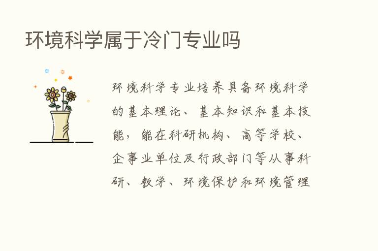 环境科学属于冷门专业吗