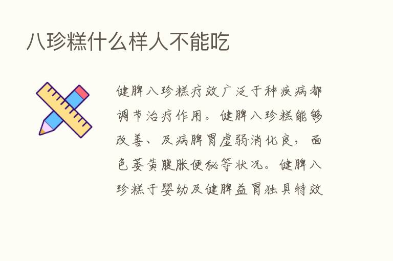 八珍糕什么样人不能吃