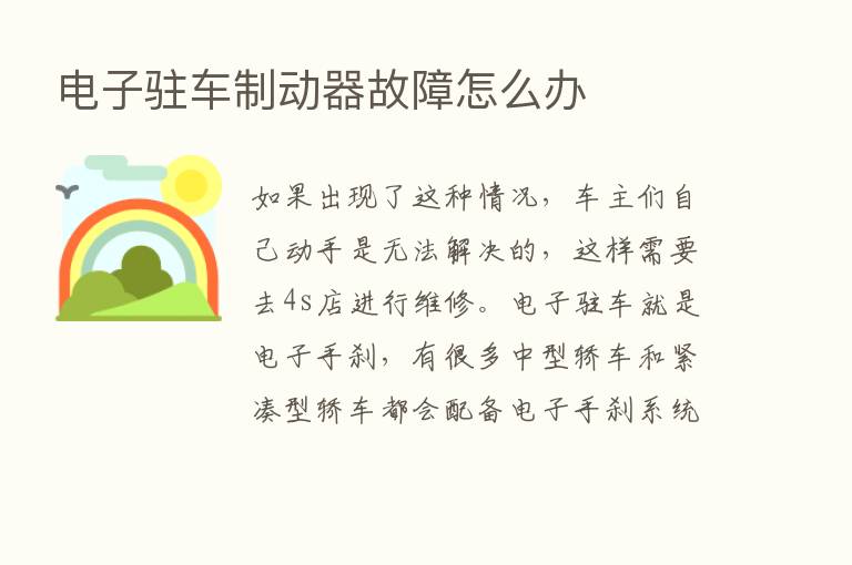 电子驻车制动器故障怎么办