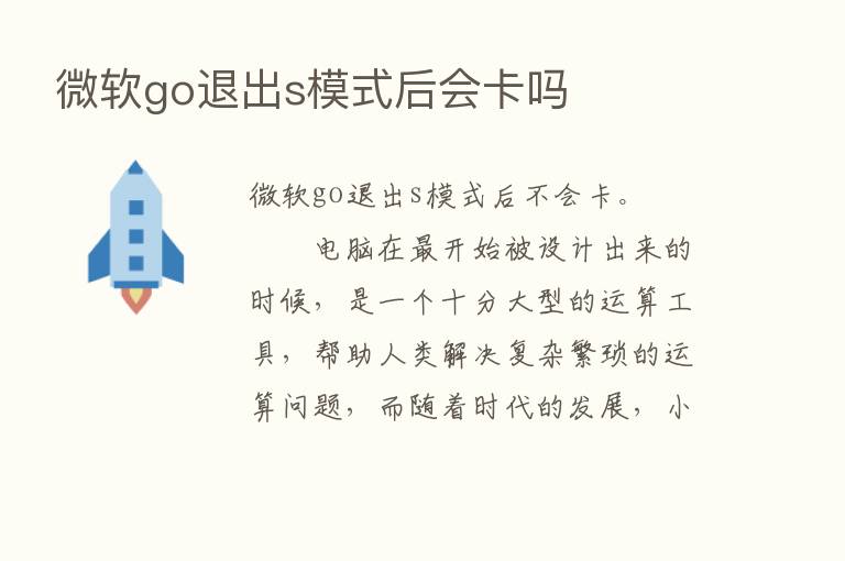 微软go退出s模式后会卡吗