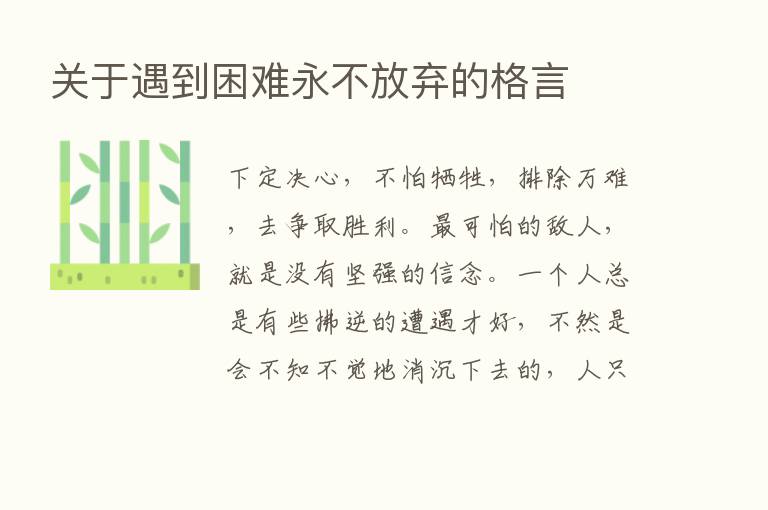 关于遇到困难永不放弃的格言