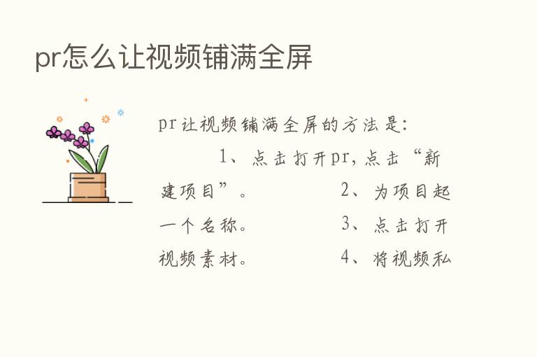 pr怎么让视频铺满全屏