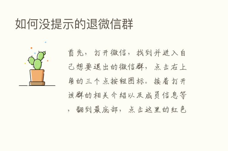 如何没提示的退微信群