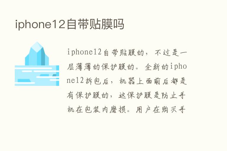 iphone12自带贴膜吗