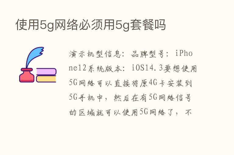 使用5g网络必须用5g套餐吗