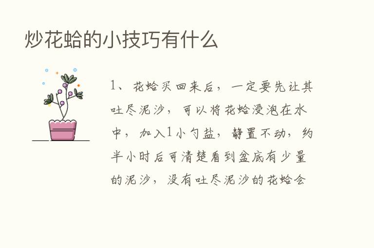 炒花蛤的小技巧有什么