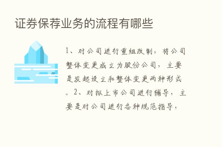 证券保荐业务的流程有哪些