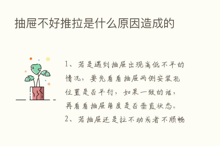 抽屉不好推拉是什么原因造成的