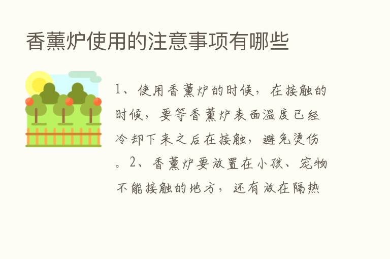 香薰炉使用的注意事项有哪些