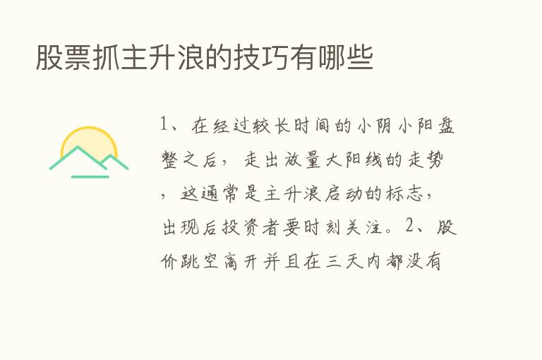 股票抓主升浪的技巧有哪些