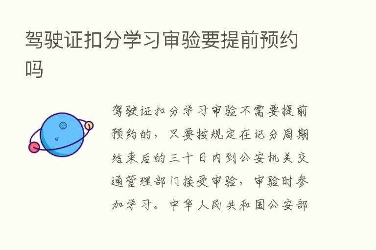 驾驶证扣分学习审验要提前预约吗