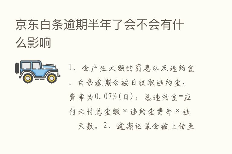 京东白条逾期半年了会不会有什么影响