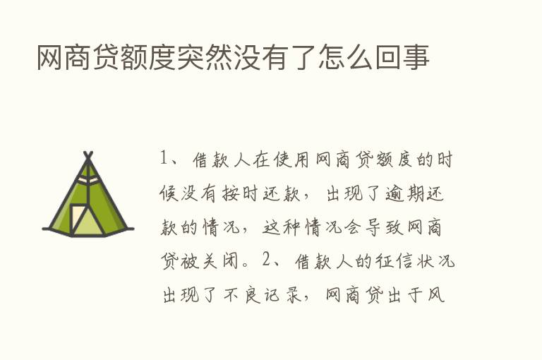 网商贷额度突然没有了怎么回事