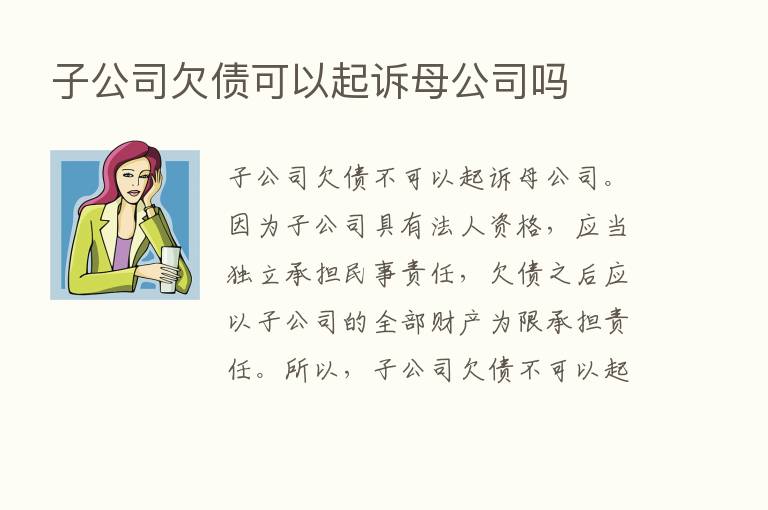 子公司欠债可以起诉母公司吗