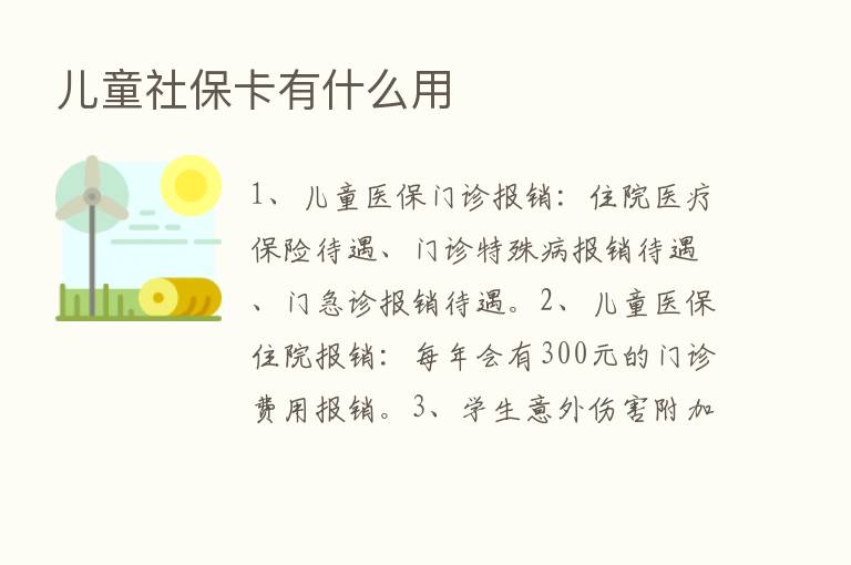 儿童社保卡有什么用