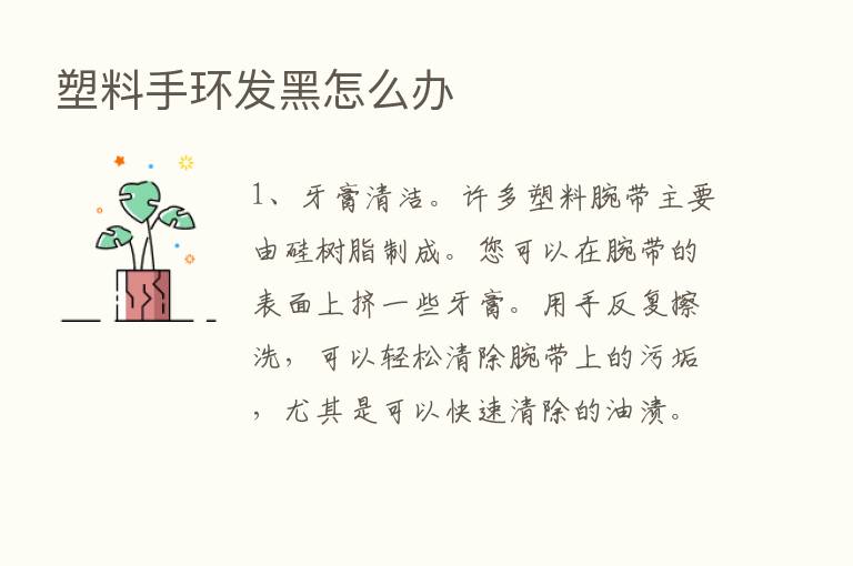 塑料手环发黑怎么办