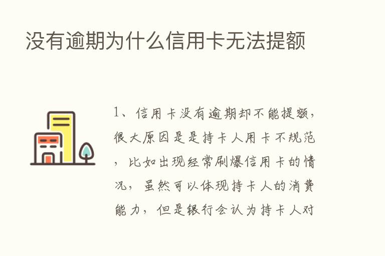 没有逾期为什么信用卡无法提额