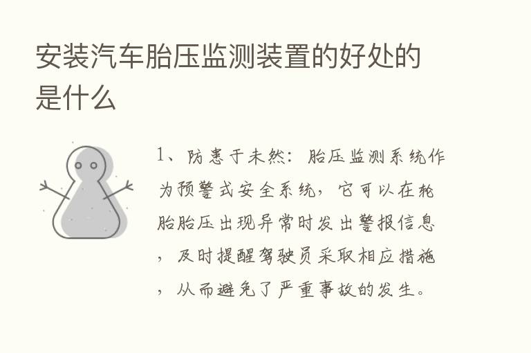 安装汽车胎压监测装置的好处的是什么