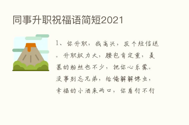 同事升职祝福语简短2021