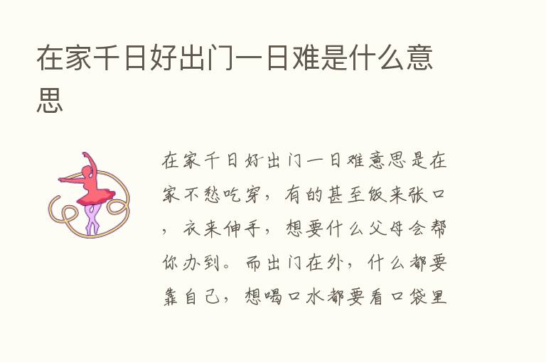 在家千日好出门一日难是什么意思