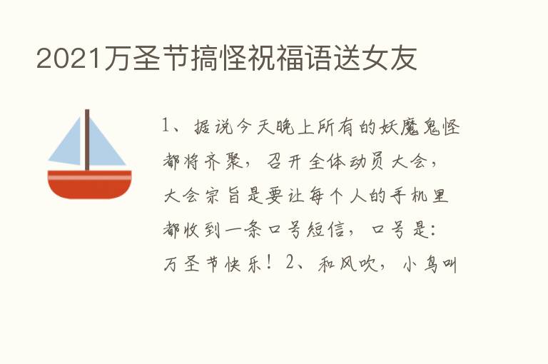 2021万圣节搞怪祝福语送女友