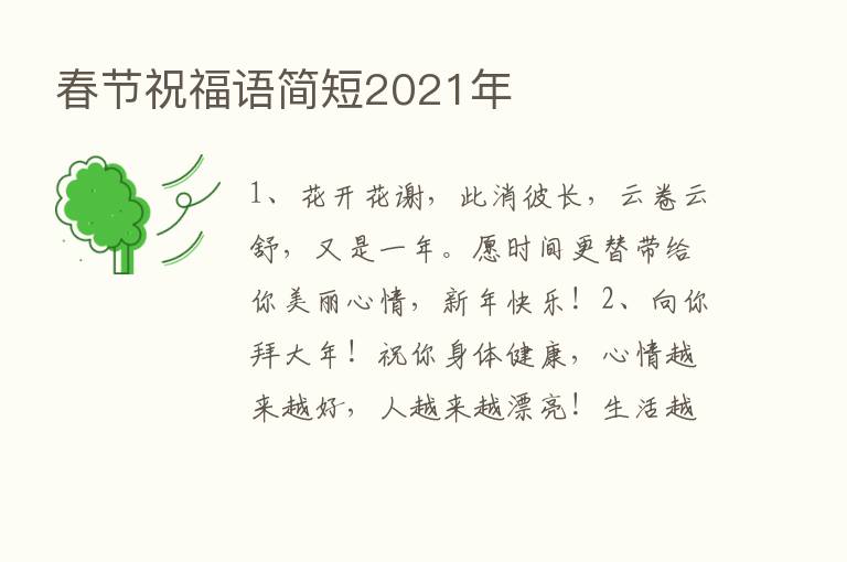 春节祝福语简短2021年