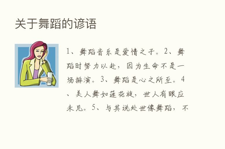 关于舞蹈的谚语