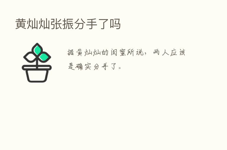 黄灿灿张振分手了吗