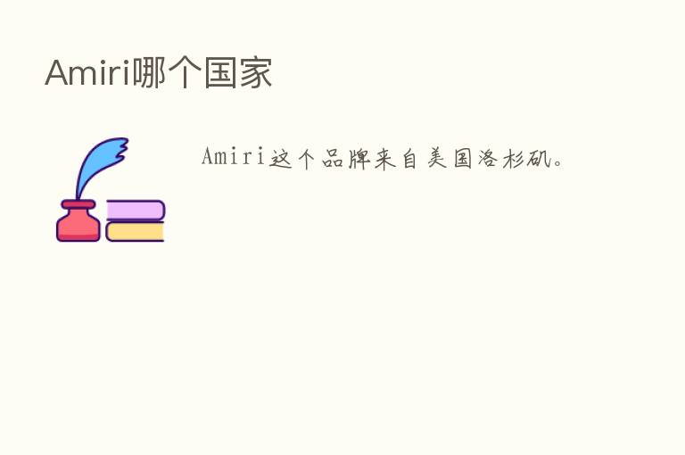 Amiri哪个国家