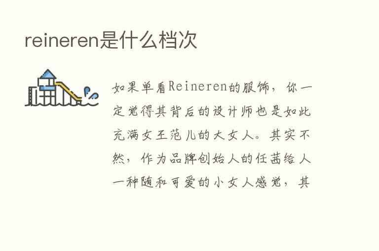 reineren是什么档次