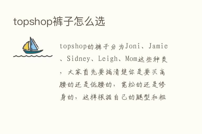 topshop裤子怎么选