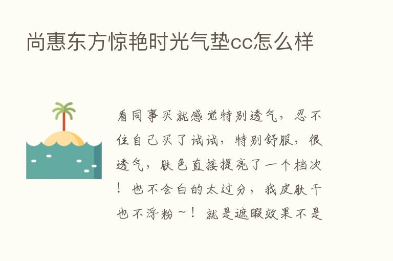 尚惠东方惊艳时光气垫cc怎么样