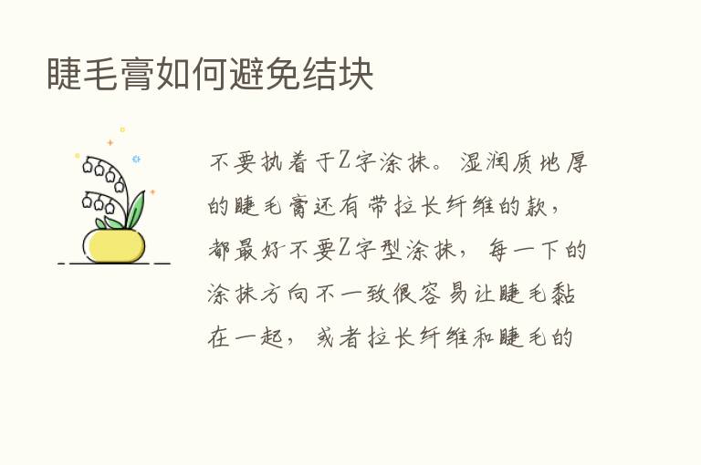 睫毛膏如何避免结块