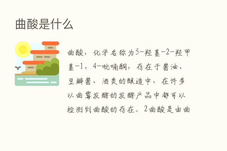 曲酸是什么