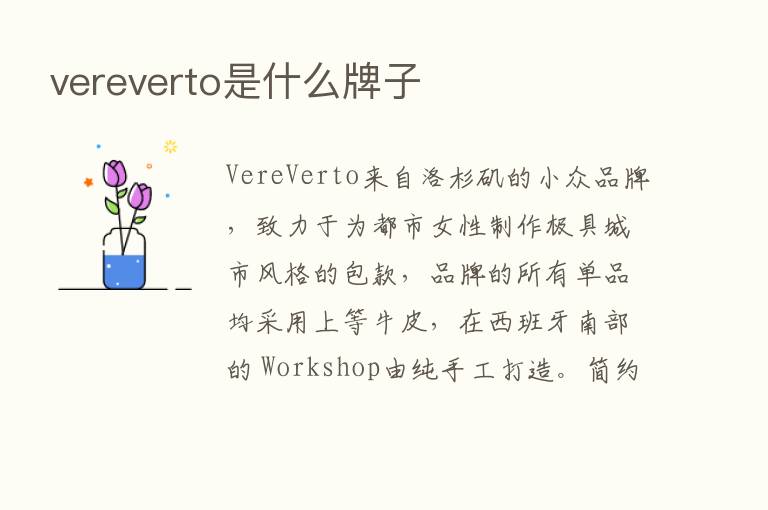 vereverto是什么牌子