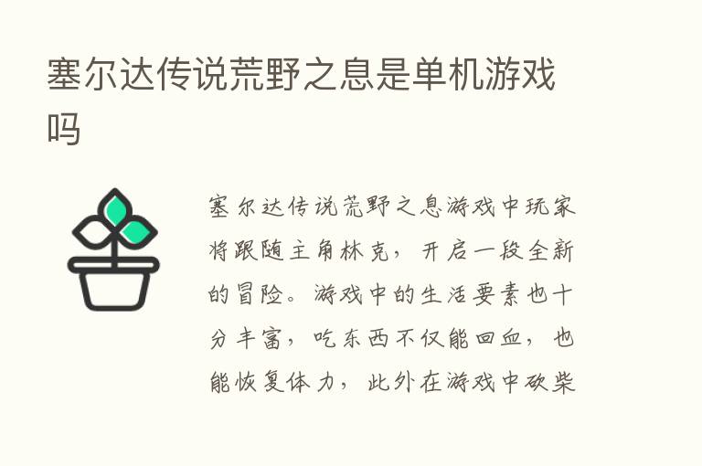 塞尔达传说荒野之息是单机游戏吗