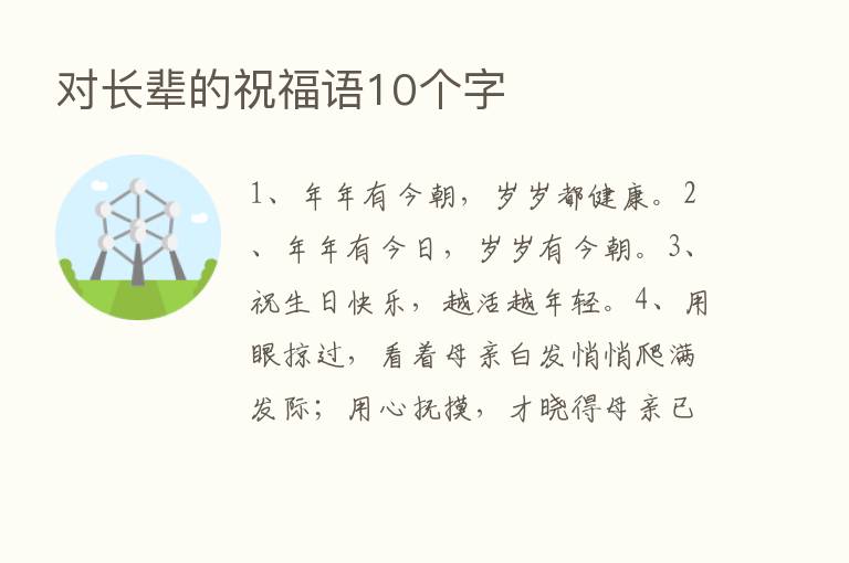 对长辈的祝福语10个字