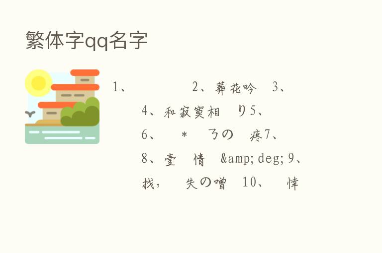 繁体字qq名字