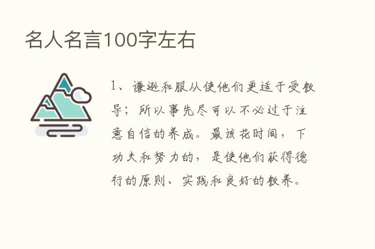 名人名言100字左右