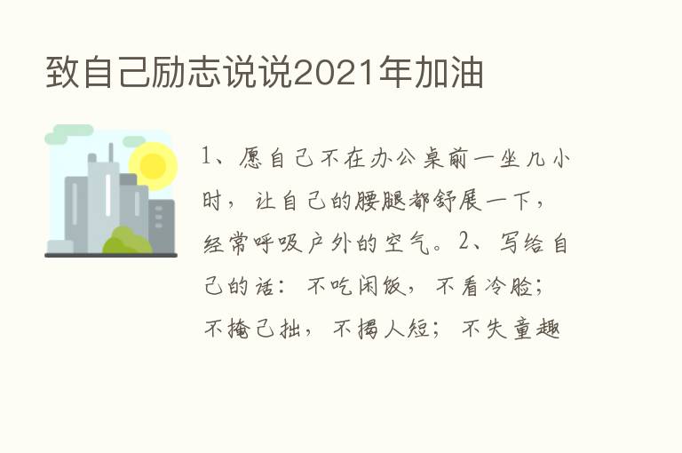 致自己励志说说2021年加油