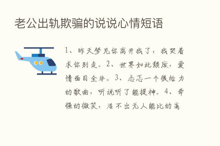 老公出轨欺骗的说说心情短语