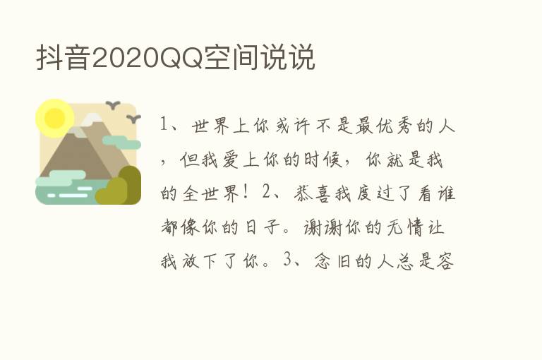 抖音2020QQ空间说说