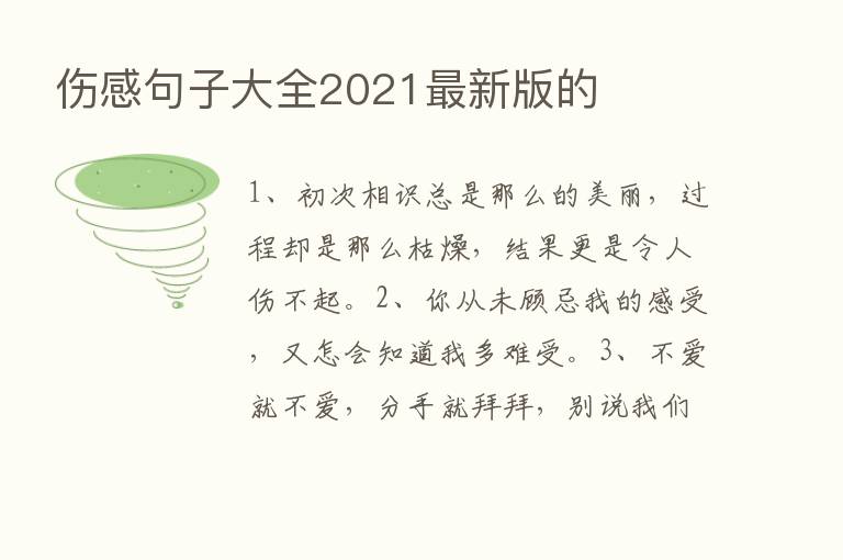 伤感句子大全2021新   版的