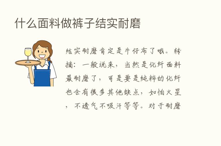 什么面料做裤子结实耐磨