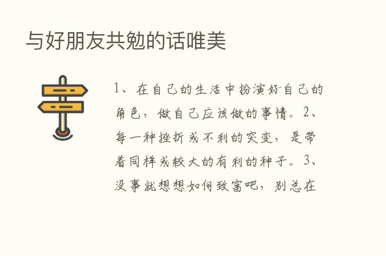 与好朋友共勉的话唯美