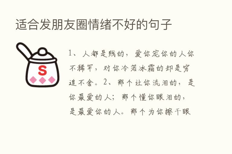 适合发朋友圈情绪不好的句子