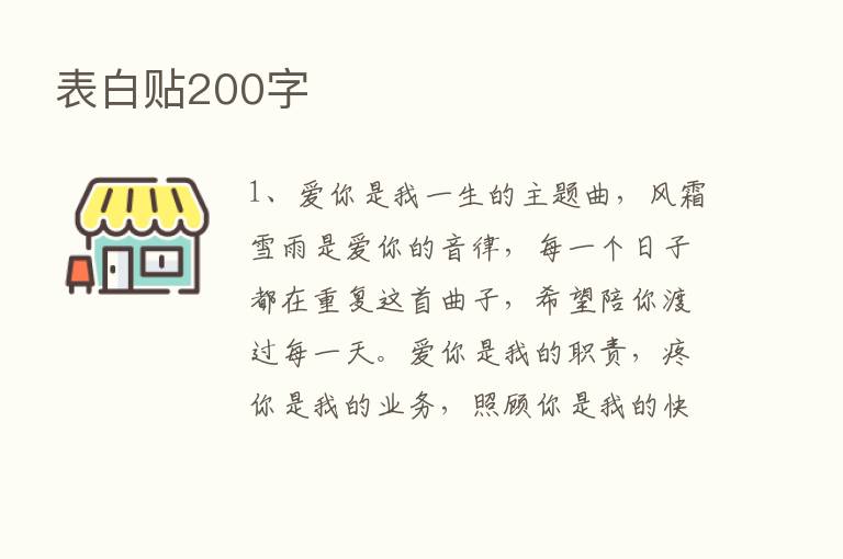 表白贴200字