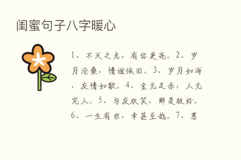 闺蜜句子八字暖心