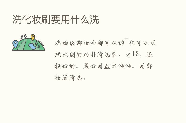 洗化妆刷要用什么洗